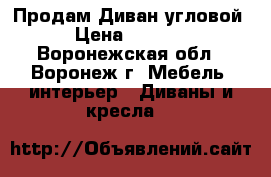 Продам Диван угловой › Цена ­ 4 500 - Воронежская обл., Воронеж г. Мебель, интерьер » Диваны и кресла   